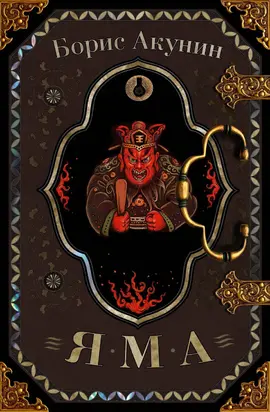 Яма [Литрес]