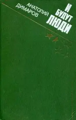 И будут люди