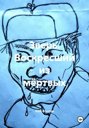 ЗВЕРЬ. воскресший из мёртвых