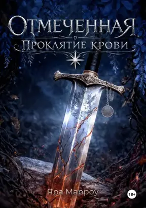Отмеченная. Проклятие крови