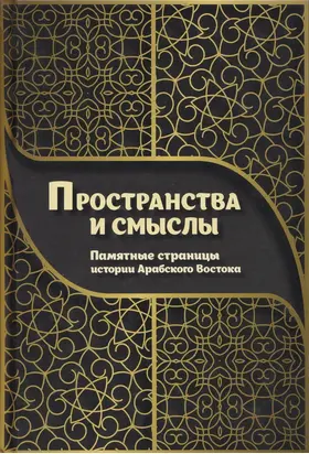 Пространства и смыслы [Памятные страницы истории Арабского Востока]