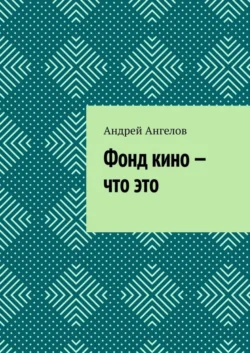 Фонд кино – что это