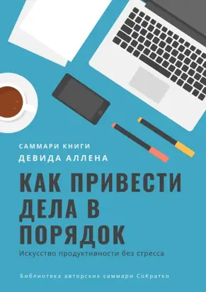 Саммари книги Девида Аллена «Как привести дела в порядок. Искусство продуктивности без стресса»