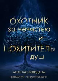 Охотник за нечистью и Похититель душ [litres]