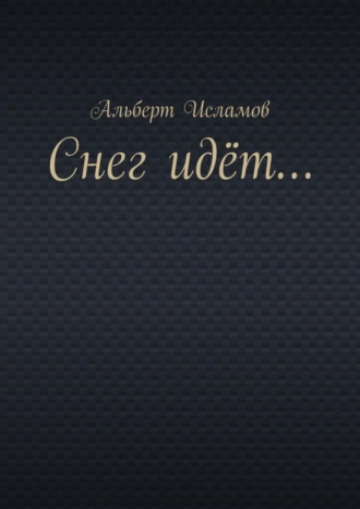 Снег идёт…