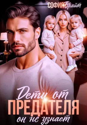 Дети от предателя. Он не узнает