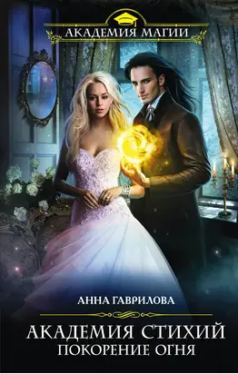 Покорение Огня (litres)