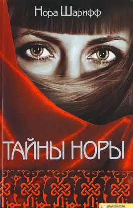 Тайны Норы
