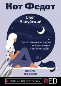 Кот Федот. Книга первая [litres]