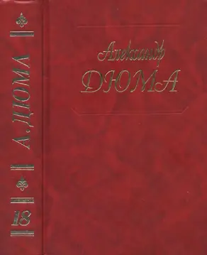 А. Дюма. Собрание сочинений. Том 18. Джузеппе Бальзамо. Часть 1,2,3 1994