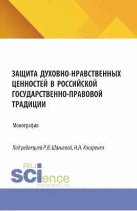 Защита духовно-нравственных ценностей в российской государственно-правовой традиции. (Бакалавриат, Магистратура, Специалитет). Монография.