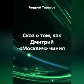 Сказ о том, как Дмитрий «Москвич» чинил