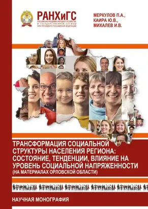 Трансформация социальной структуры населения региона. Состояние, тенденции, влияние на уровень социальной напряженности (на материалах Орловской области)