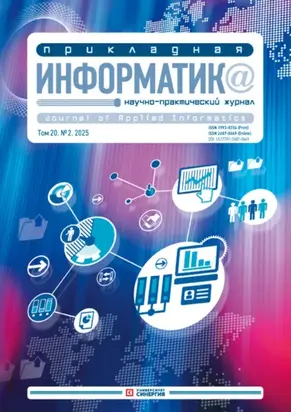 Прикладная информатика №2/2025