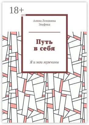 Путь в себя. Я и мои мужчины