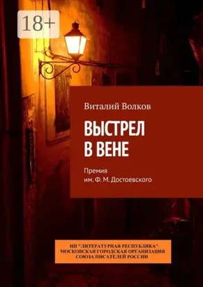 Выстрел в Вене. Премия им. Ф. М. Достоевского