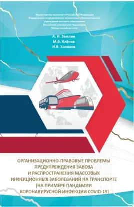 Организационно-правовые проблемы предупреждения завоза и распространения массовых инфекционных заболеваний на транспорте (на примере пандемии коронавирусной инфекции COVID-19). (Аспирантура, Бакалавриат, Магистратура, Специалитет). Монография.