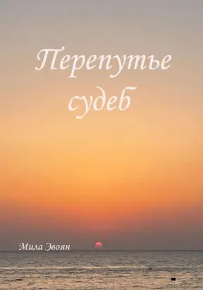 Перепутье судеб