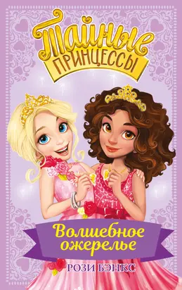 Волшебное ожерелье [litres]