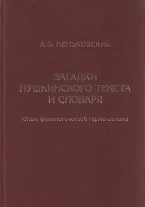 Загадки пушкинского текста и словаря. Опыт филологической герменевтики