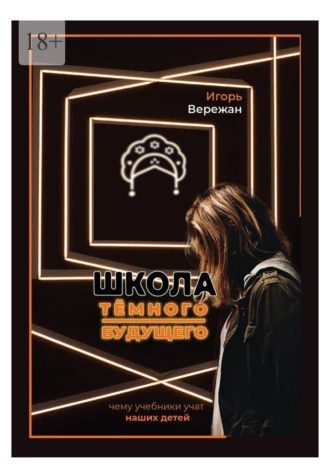 Школа тёмного будущего. Чему учебники учат наших детей