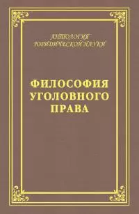 Философия уголовного права