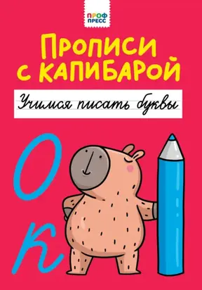 Прописи с капибарой. Учимся писать буквы