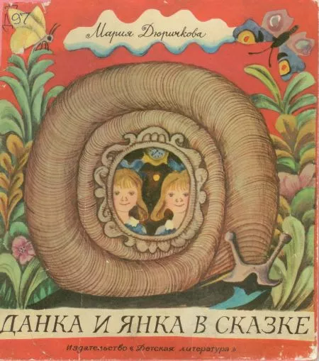 Данка и Янка в сказке