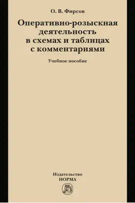 Оперативно-розыскная деятельность в схемах и таблицах с комментариями