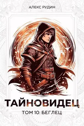 Тайновидец. Том 10: Беглец