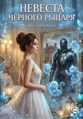 Невеста черного рыцаря