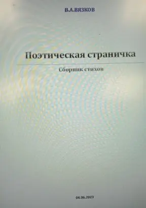 Поэтическая страничка