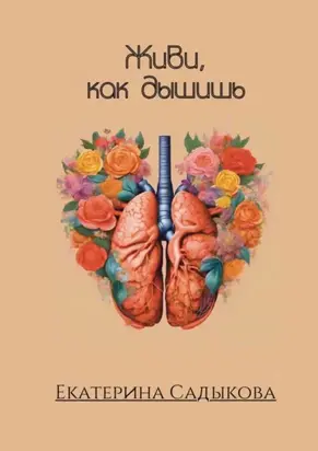 Живи, как дышишь
