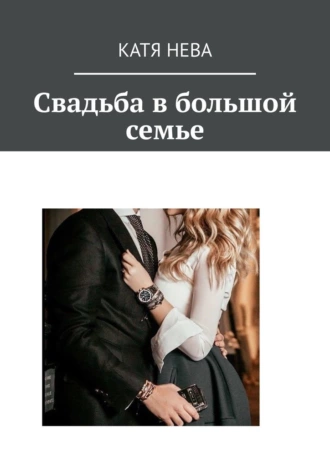 Свадьба в большой семье