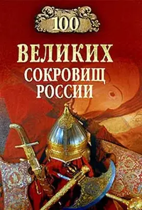 100 великих сокровищ России