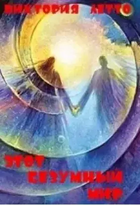 Этот безумный мир (СИ)