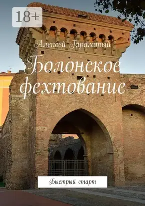 Болонское фехтование. Быстрый старт