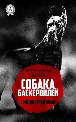 Собака Баскервилей (с иллюстрациями)