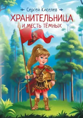 Хранительница и Месть Темных