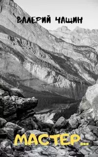 Мастер… [СИ]