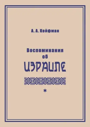 Воспоминания об Израиле