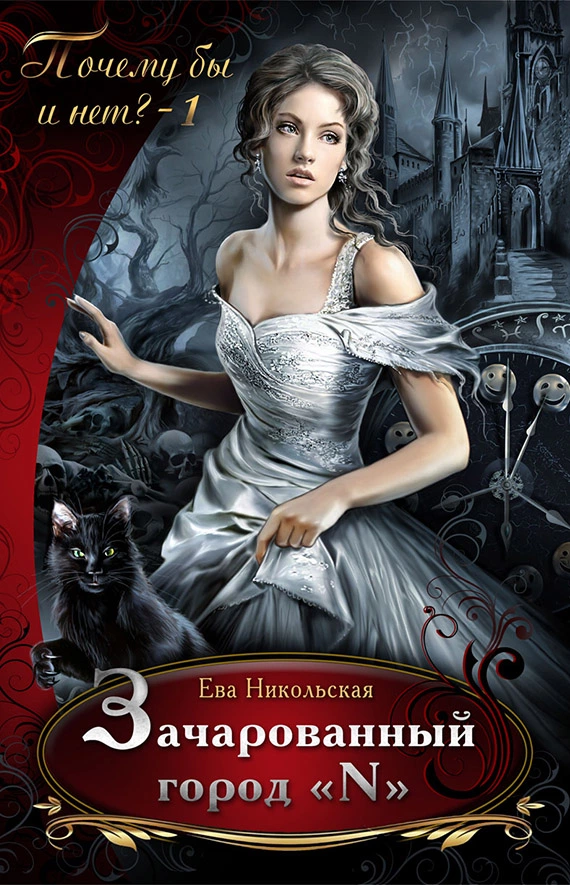 Зачарованный город «N»