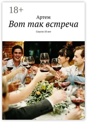 Вот так встреча. Спустя 10 лет