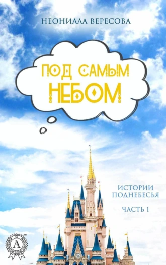 Под самым небом. Часть 1