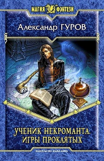 Ученик некроманта. Игры Проклятых