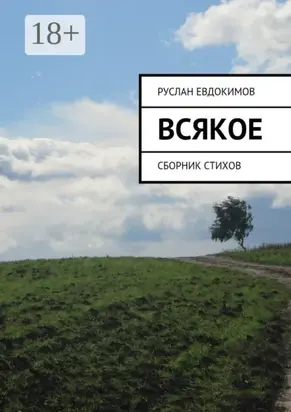 Всякое. Сборник стихов