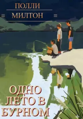 Одно лето в Бурном