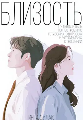 Близость: путеводитель по построению глубоких здоровых и устойчивых отношений