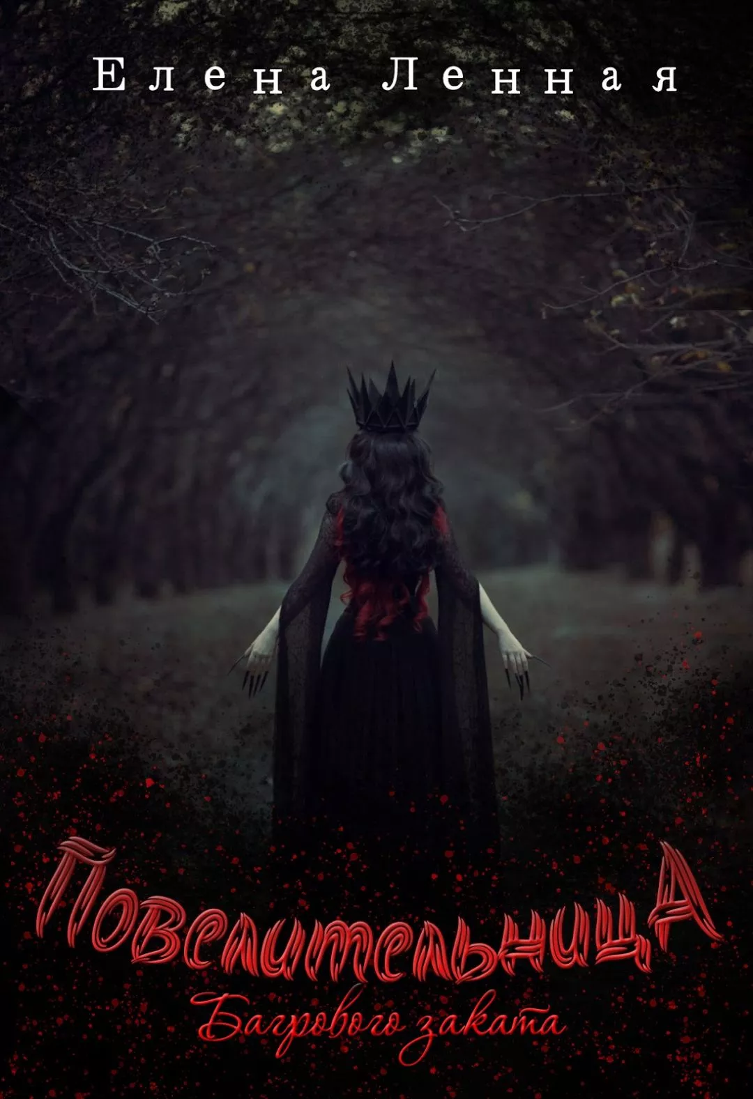 Повелительница Багрового заката [СИ]