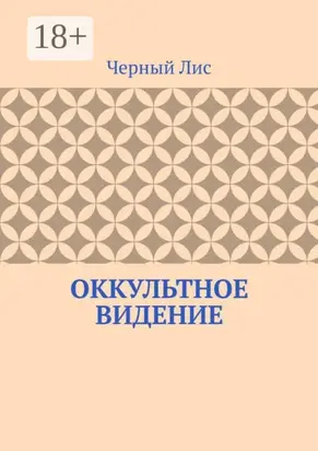 Оккультное видение